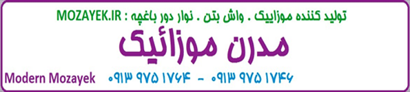mozayek.ir ، موزاییک اصفهان 100% ، خرید موزاییک ، worth price value ، کارخانه موزاییک ، ۱۴۰۱